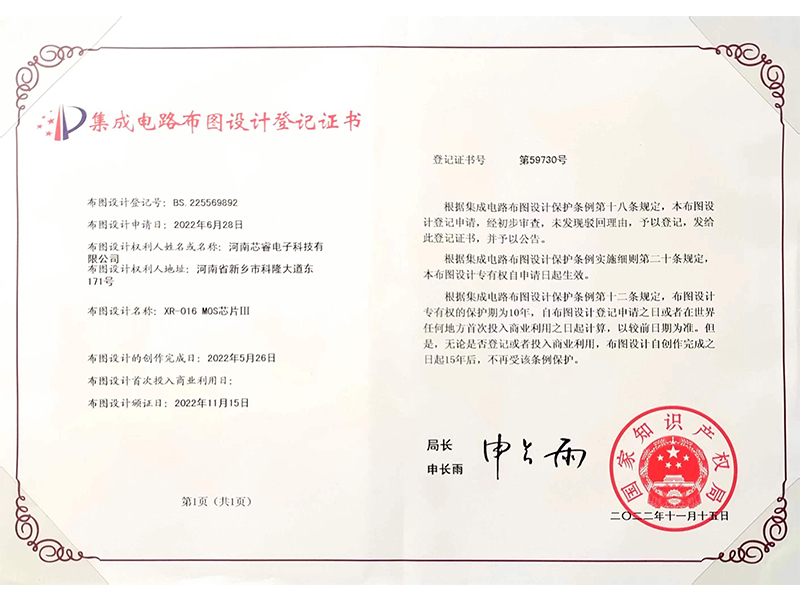 集成電路布圖設(shè)計登記證書