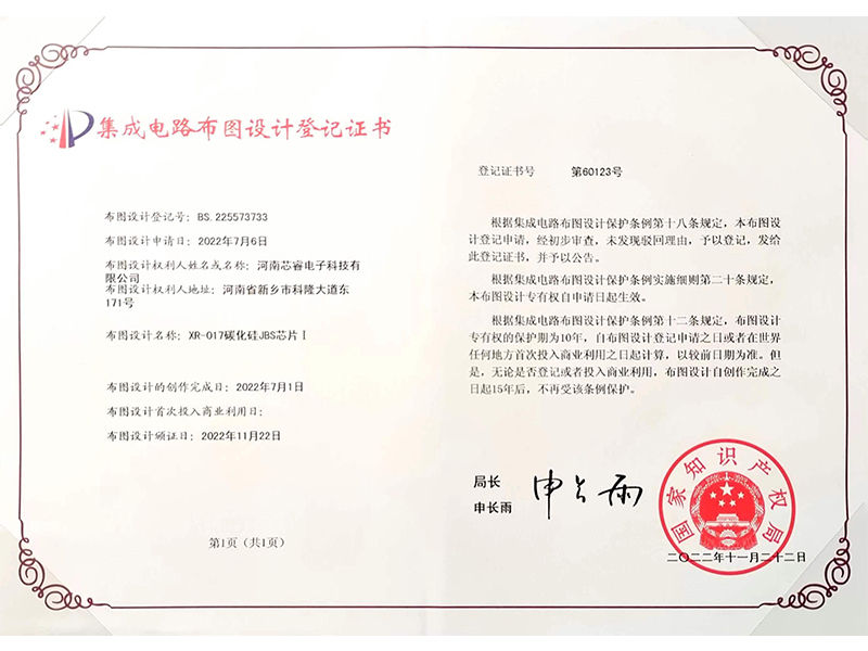集成電路布圖設(shè)計登記證書