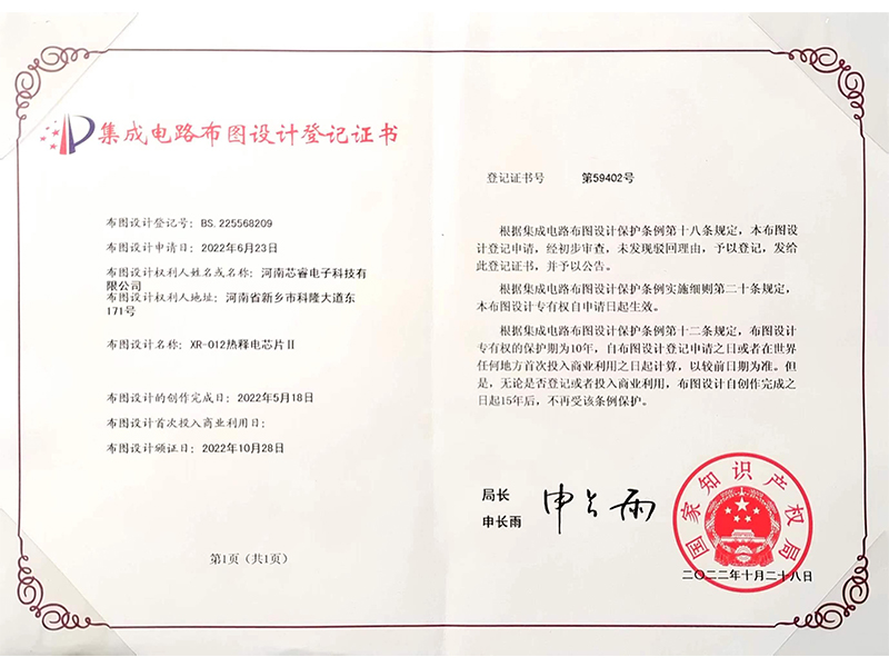 集成電路布圖設(shè)計登記證書