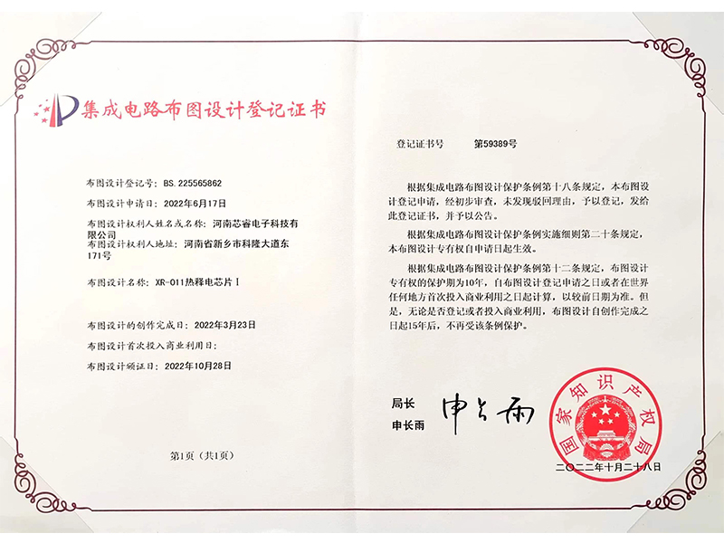 集成電路布圖設(shè)計登記證書
