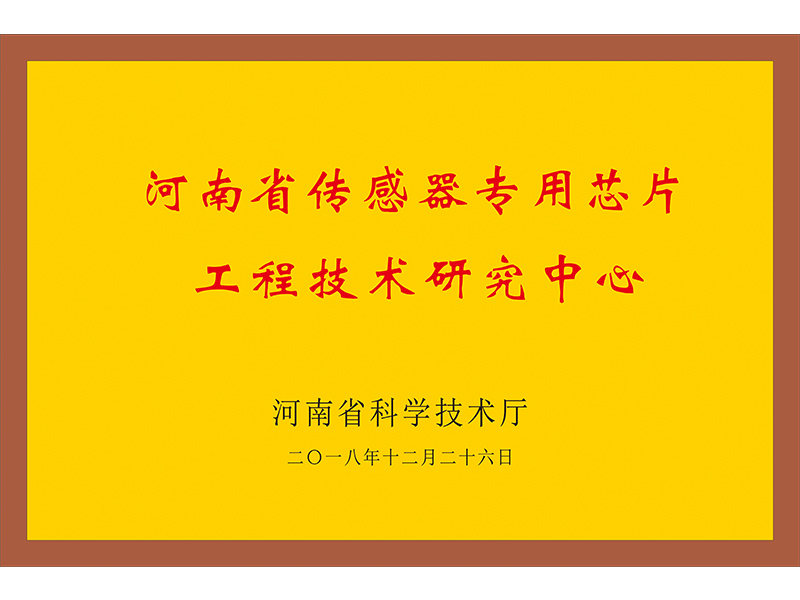 河南省傳感器專用芯片工程技術研究中心
