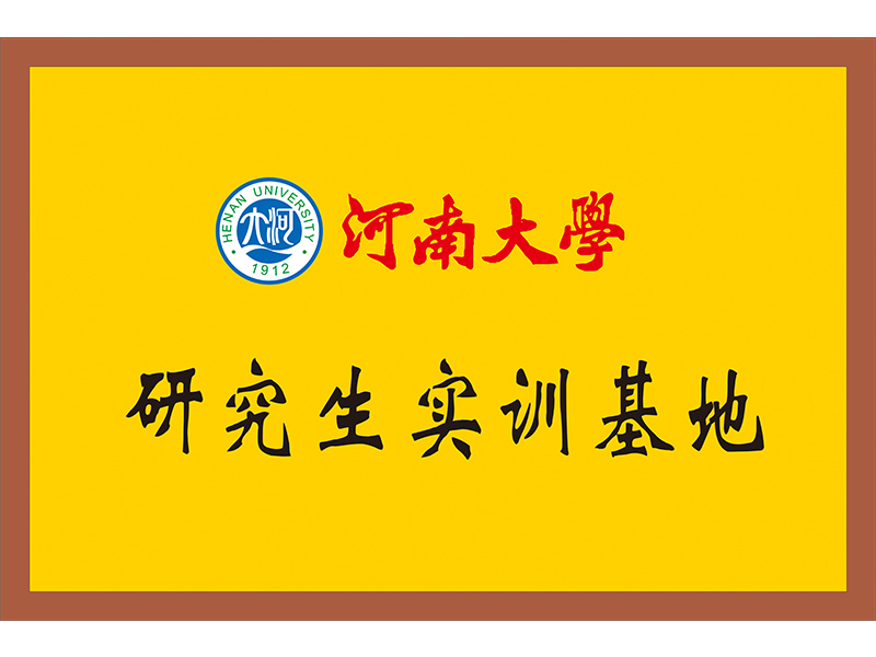 河南大學研究生實訓基地