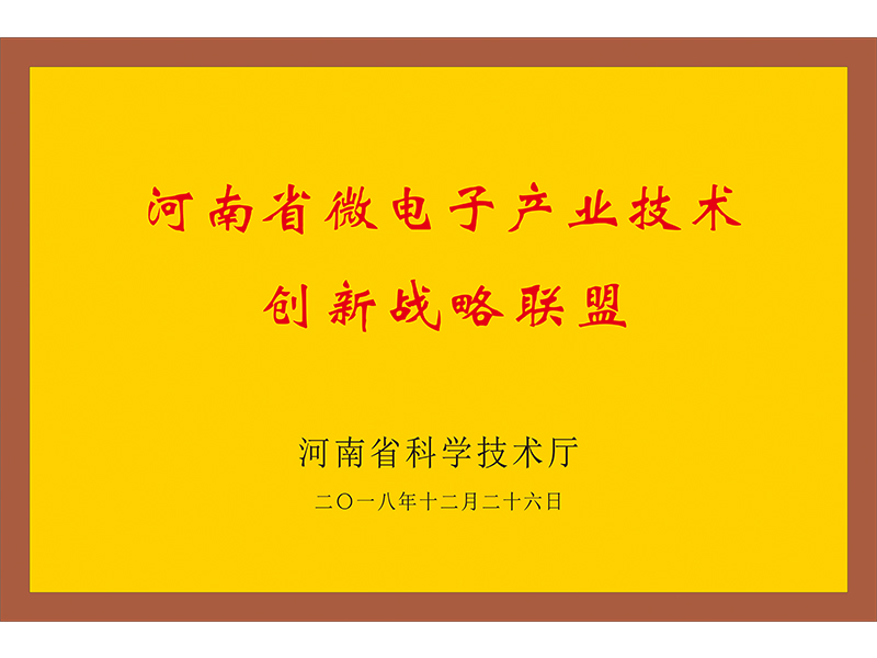 河南省微電子產業(yè)技術創(chuàng)新戰(zhàn)略聯盟
