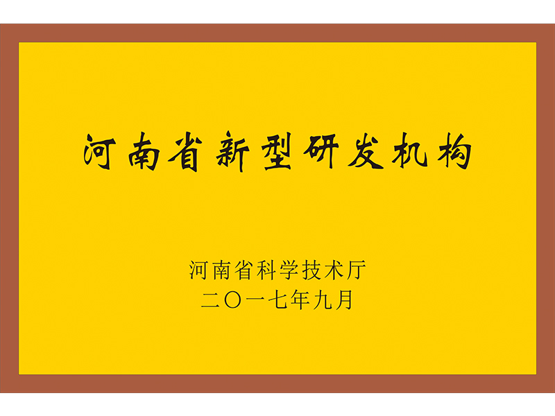 河南省新型研發(fā)機構